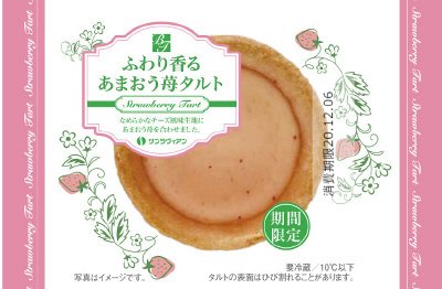 ふわり香るあまおう苺タルト