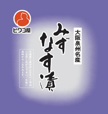 大阪泉州名産みずなす漬