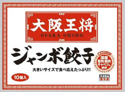 大阪王将　ジャンボ餃子