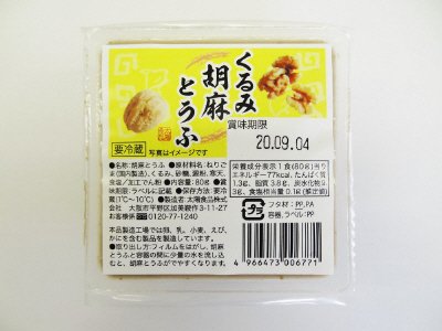 くるみ胡麻とうふ