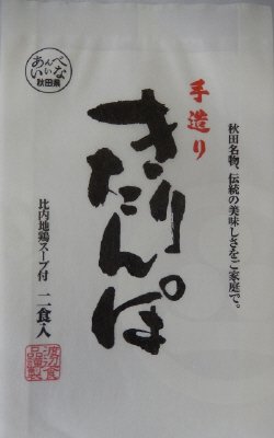 手作りきりたんぽ比内地鶏スープ付