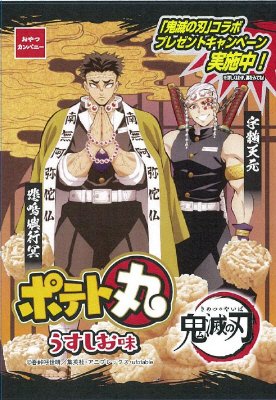 鬼滅の刃ポテト丸うすしお味