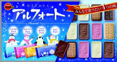 アルフォートアソート