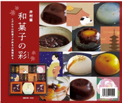 和菓子の彩　ＷＩＲ２０
