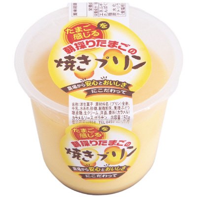 朝採りたまごの焼きプリン
