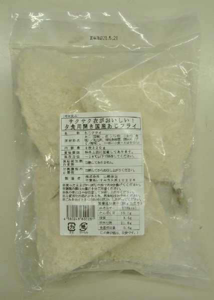 サクサク衣がおいしい！夕食用開き国産あじフライ