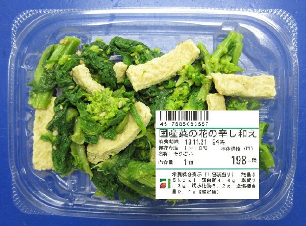 国産菜の花の辛し和え