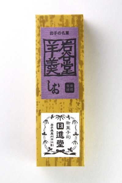 岩谷堂羊羹　新中型　しお