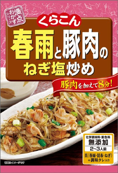 満点おかず　春雨と豚肉のねぎ塩炒め