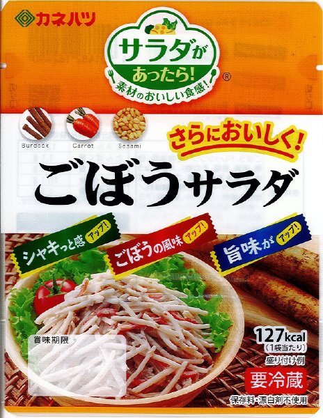 サラダがあったら！ごぼうサラダ　ミニ