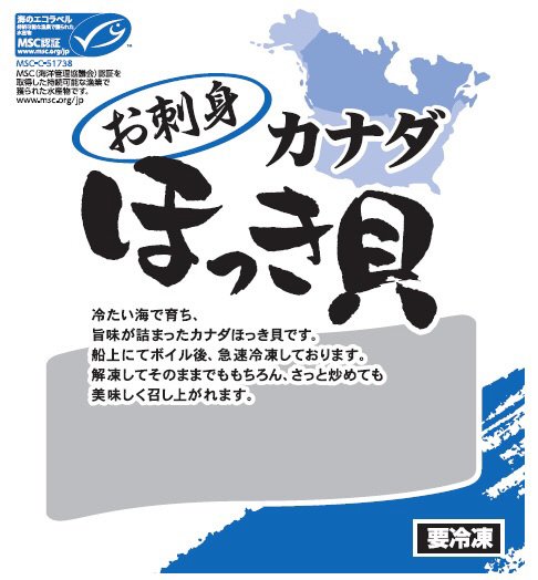 お刺身カナダほっき貝