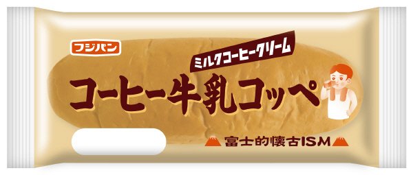 コーヒー牛乳コッペ