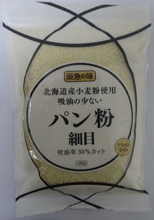 北海道産小麦粉使用吸油の少ないパン粉（細目）
