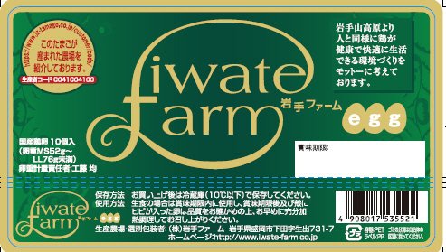 岩手ファームエッグ