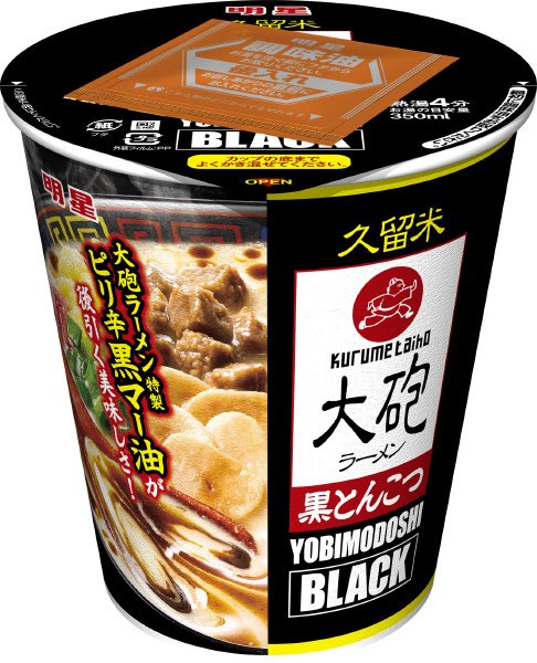 大砲ラーメン　黒とんこつ