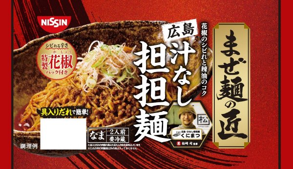 まぜ麺の匠　広島汁なし担担麺　２人前