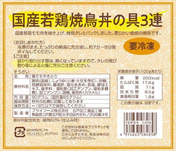 国産若鶏焼鳥丼の具3連