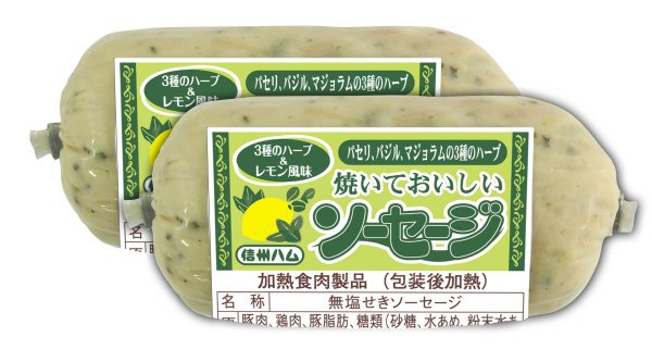 3種のハーブ・レモン入り　焼いておいしいソーセージ