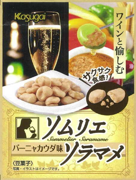 ソムリエソラマメバーニャカウダ味