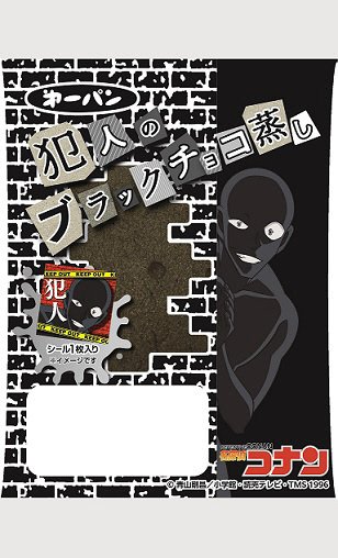 名探偵コナン　犯人のブラックチョコ蒸し