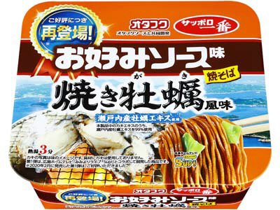 サッポロ一番　オタフクお好みソース味焼そば　焼き牡蠣風味