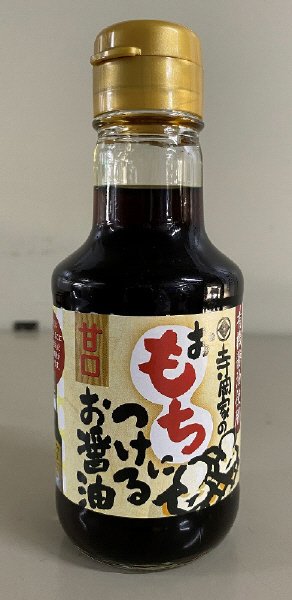 寺岡家のおもちにつけるお醤油