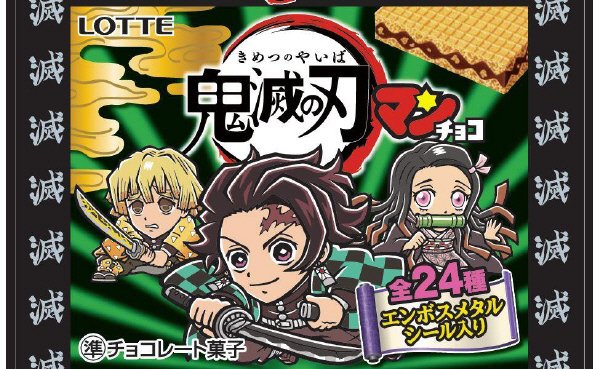 鬼滅の刃マンチョコ