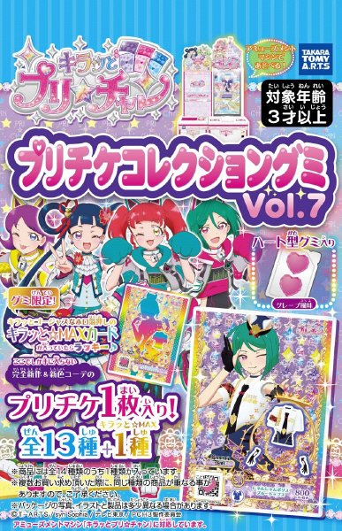 プリチャングミ７