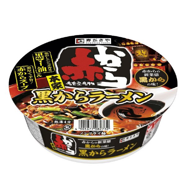 赤から監修黒からラーメン