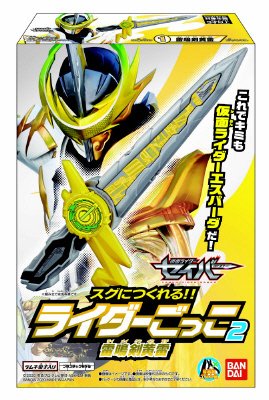 仮面ライダーセイバー　スグにつくれる！！　ライダーごっこ２