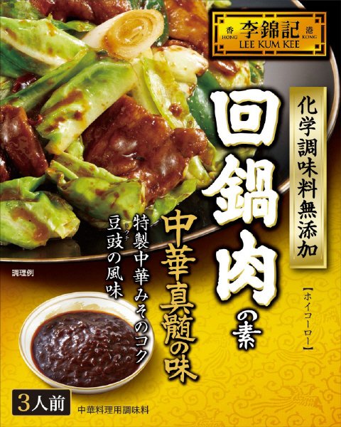 李錦記　回鍋肉の素　化学調味料無添加
