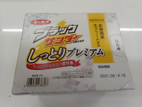 ブラックサンダーしっとりプレミアム