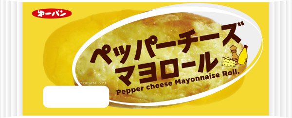 ペッパーチーズマヨロール