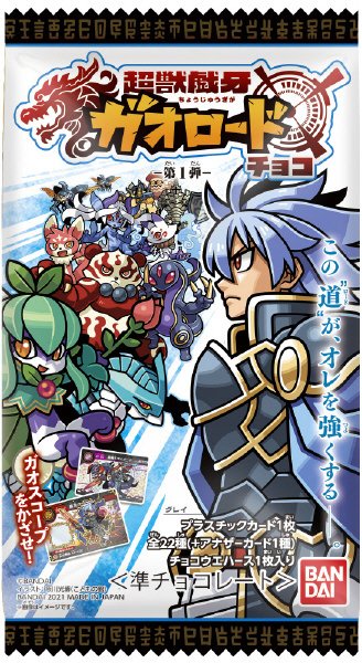 超獣戯牙ガオロードチョコ　第０弾