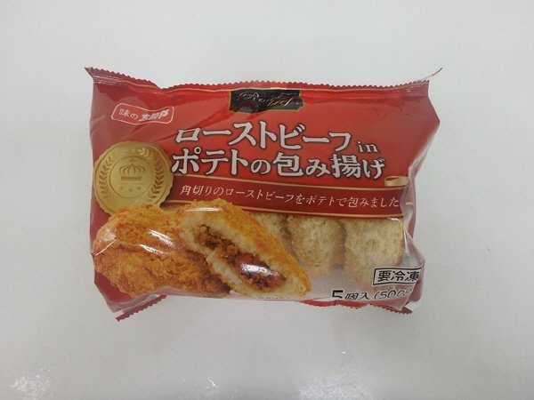 ローストビーフｉｎポテトの包み揚げ