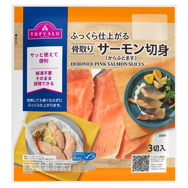 ふっくら仕上がる骨取りサーモン切身(からふとます)