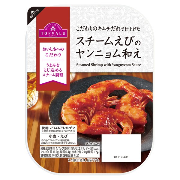 こだわりのキムチだれで仕上げたスチームえびのヤンニョム和え