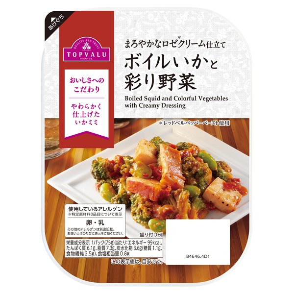 まろやかなロゼクリーム仕立て ボイルいかと彩り野菜
