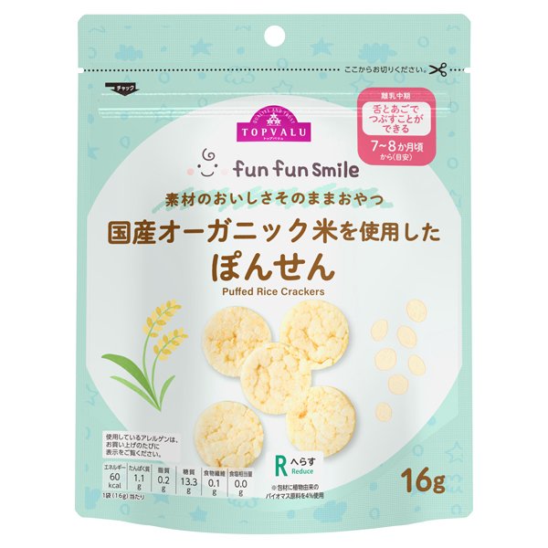 fun fun smile 国産オーガニック米を使用した ぽんせん