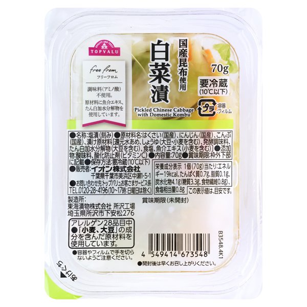 フリーフロム 国産昆布使用 白菜漬