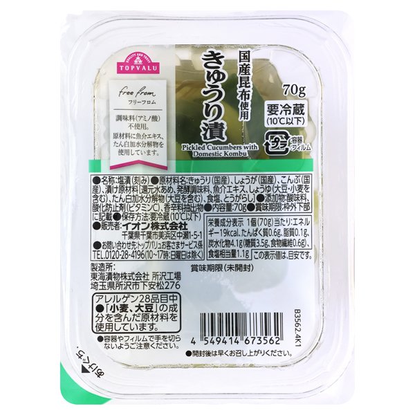 フリーフロム 国産昆布使用 きゅうり漬