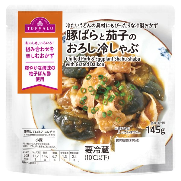 豚肉と茄子のおろし冷しゃぶ