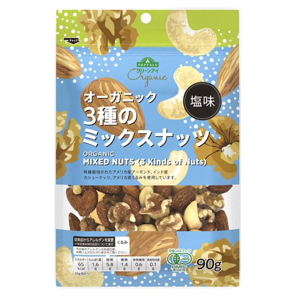オーガニック 3種のミックスナッツ(塩)