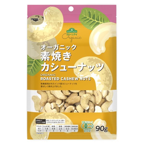 オーガニック 素焼きカシューナッツ