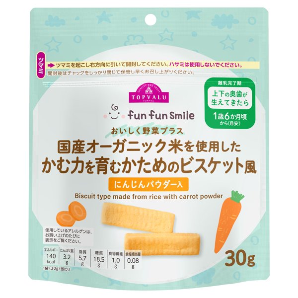 fun fun smile 国産オーガニック米を使用したかむ力を育むかためのビスケット風にんじんパウダー入