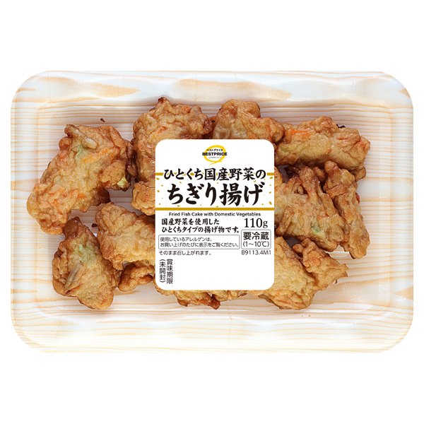 ひとくち国産野菜のちぎり揚げ