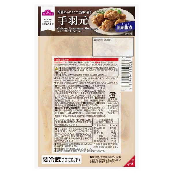 手羽元 黒胡椒煮