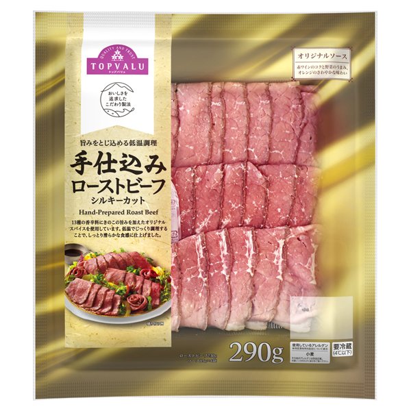 手仕込みローストビーフ シルキーカット